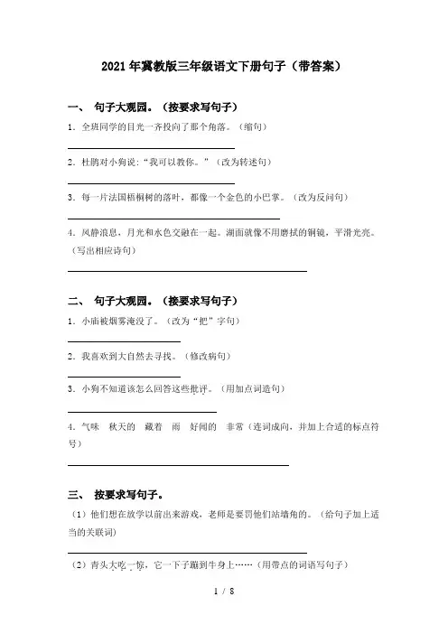 2021年冀教版三年级语文下册句子(带答案)