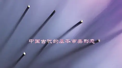 第六节中国古代基本审美范畴“中和”