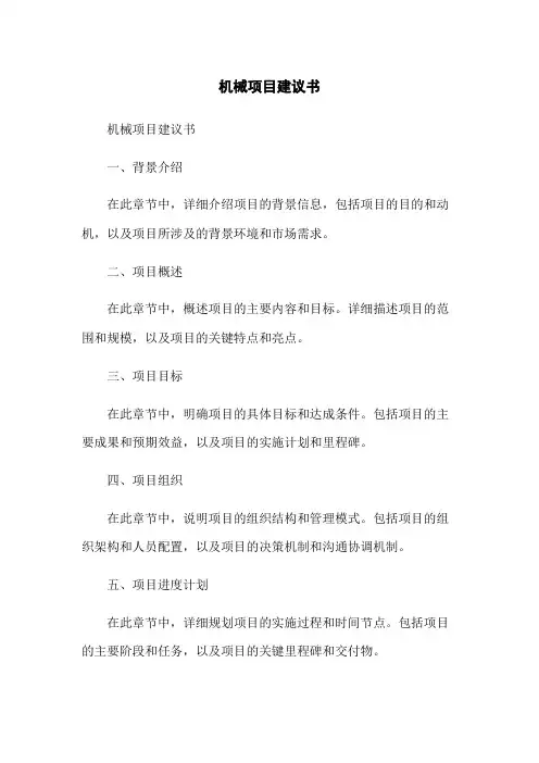 机械项目建议书