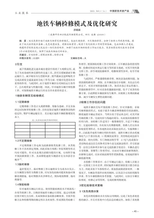 地铁车辆检修模式及优化研究