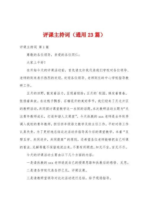 评课主持词(通用23篇)