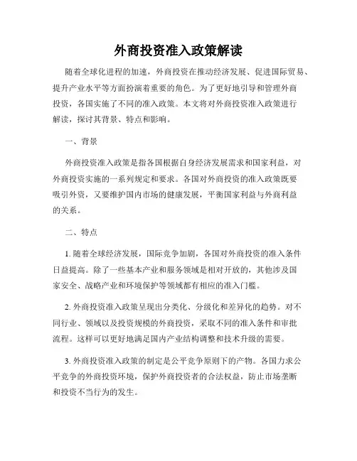 外商投资准入政策解读