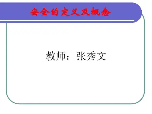 安全的定义及概念