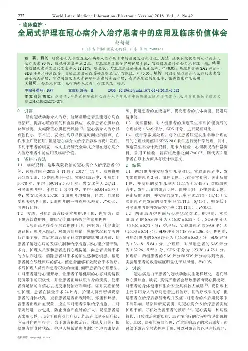 全局式护理在冠心病介入治疗患者中的应用及临床价值体会