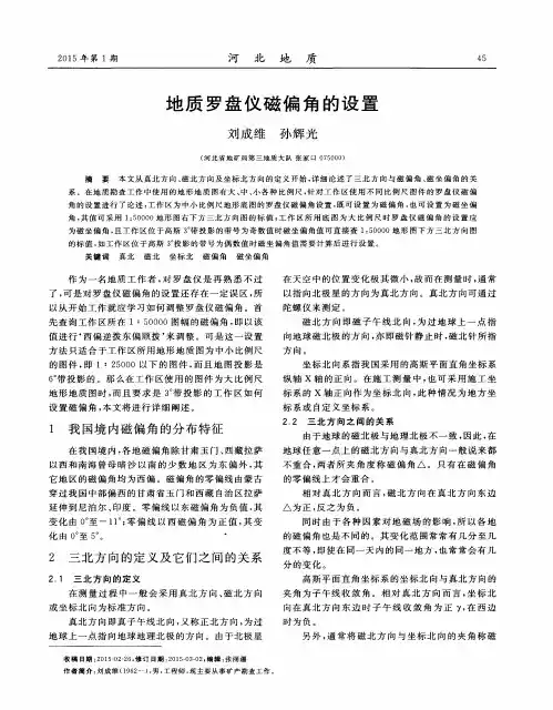 地质罗盘仪磁偏角的设置