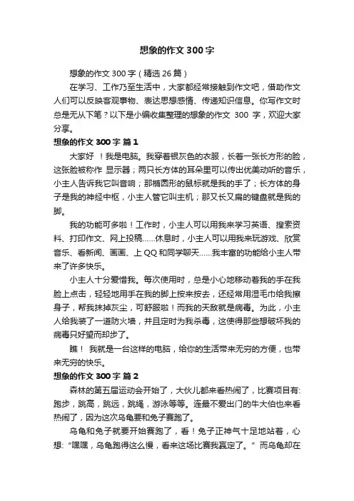 想象的作文300字（精选26篇）