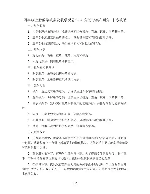 四年级上册数学教案及教学反思-8.4 角的分类和画角 丨苏教版 