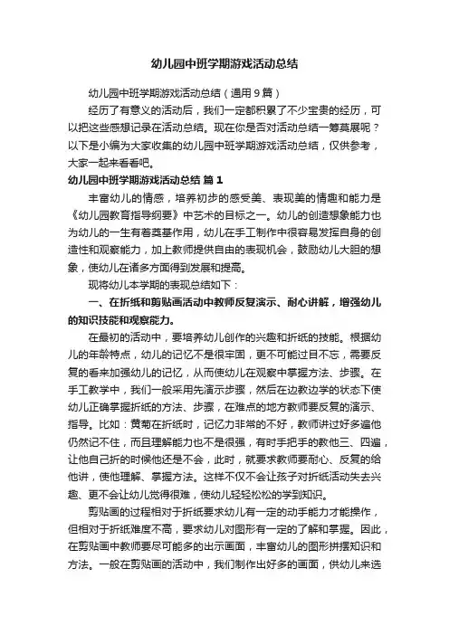 幼儿园中班学期游戏活动总结（通用9篇）