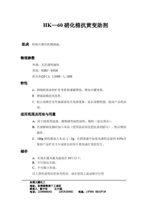 HK—60硝化棉抗黄变助剂