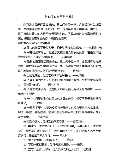 耐心恒心常用名言警句
