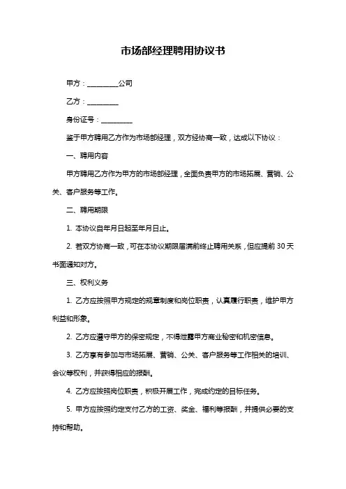 市场部经理聘用协议书