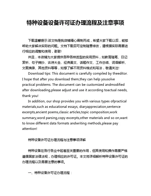 特种设备设备许可证办理流程及注意事项