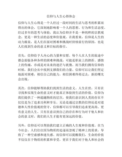 信仰与人生心得体会