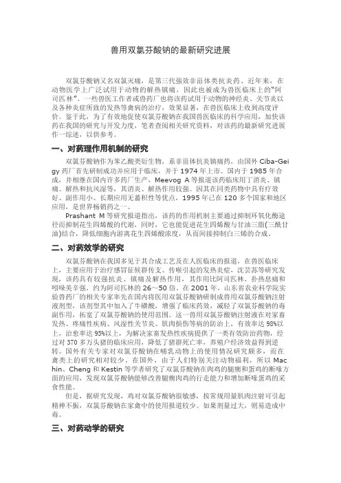 兽用双氯芬酸钠的最新研究进展