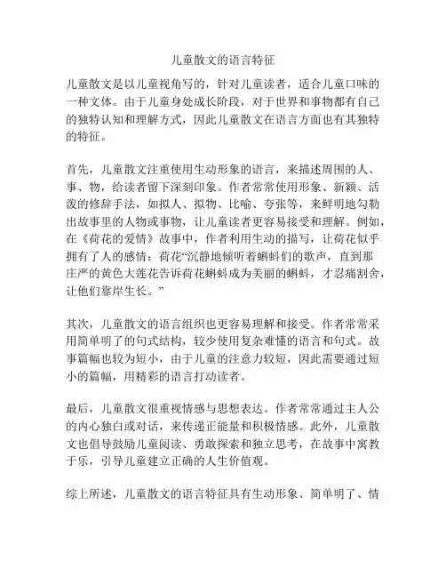 儿童散文的语言特征