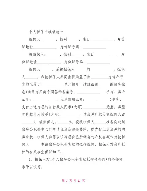 个人担保书精选范文大全