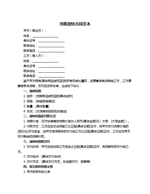 书面流转合同范本