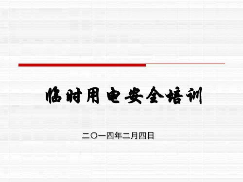 (电工)临时用电安全培训