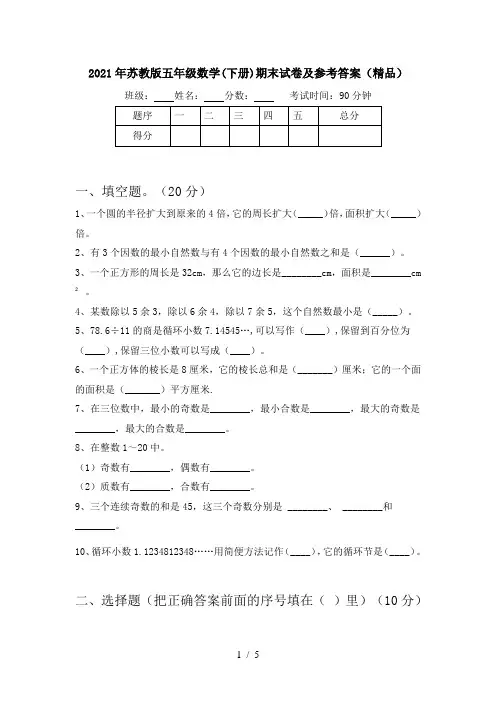 2021年苏教版五年级数学(下册)期末试卷及参考答案(精品)