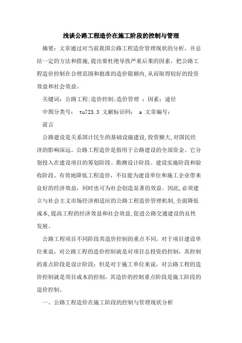 公路工程造价在施工阶段控制与管理