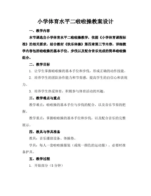 小学体育水平二啦啦操教案设计
