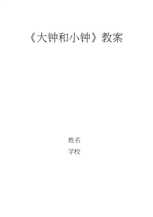 大钟和小钟_音乐_小学_崔丹丹【教学设计】 教案、说课、试讲稿