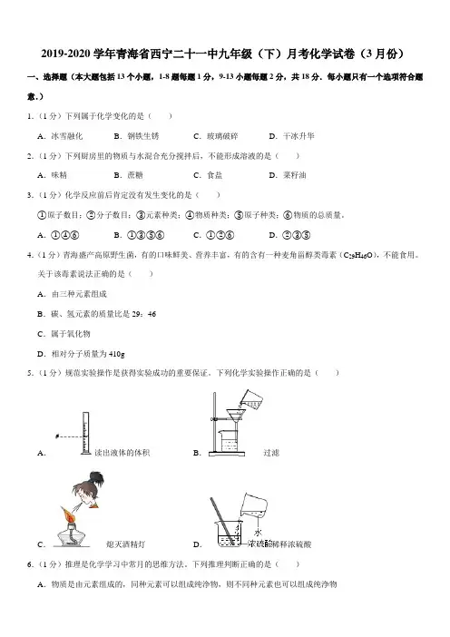 2019-2020学年青海省西宁二十一中九年级(下)月考化学试卷(3月份)