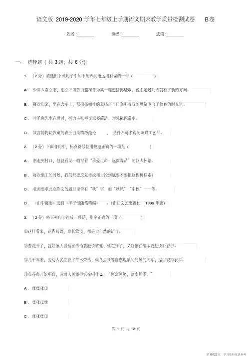 (精品文档)语文版2019-2020学年七年级上学期语文期末教学质量检测试卷B卷