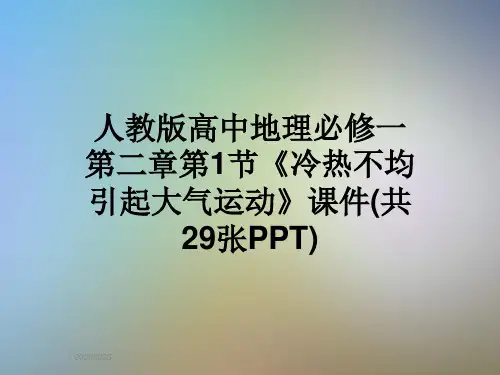 人教版高中地理必修一第二章第1节《冷热不均引起大气运动》课件(共29张PPT)