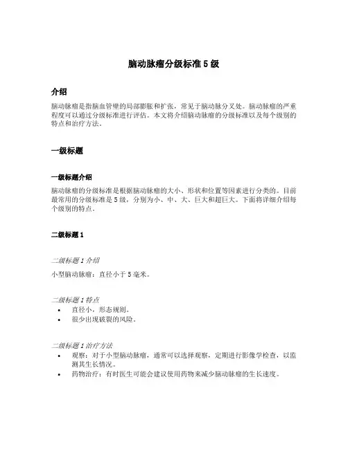 脑动脉瘤分级标准5级