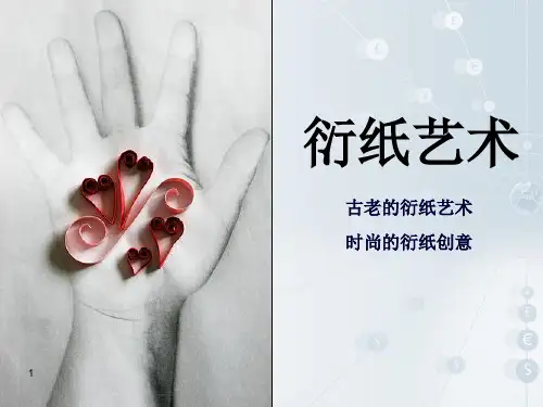 衍纸艺术ppt课件