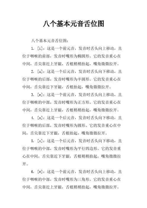 八个基本元音舌位图