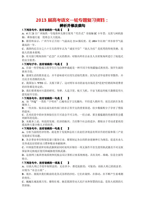 2013届高考语文一轮专题复习资料：辨析并修改病句