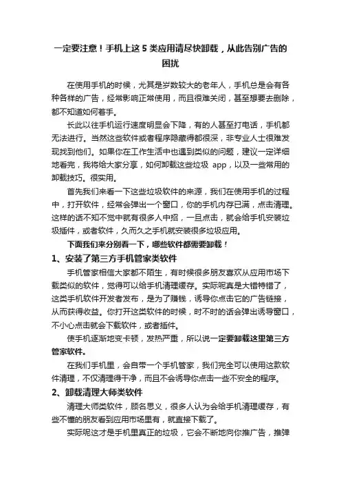一定要注意！手机上这5类应用请尽快卸载，从此告别广告的困扰