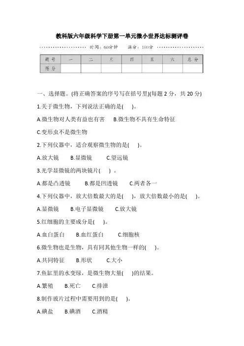 教科版六年级科学下册第一单元微小世界达标测评卷(含答案)