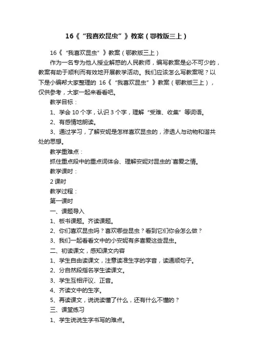 16《“我喜欢昆虫”》教案（鄂教版三上）