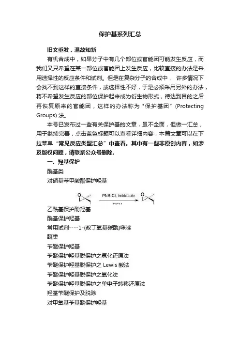 保护基系列汇总