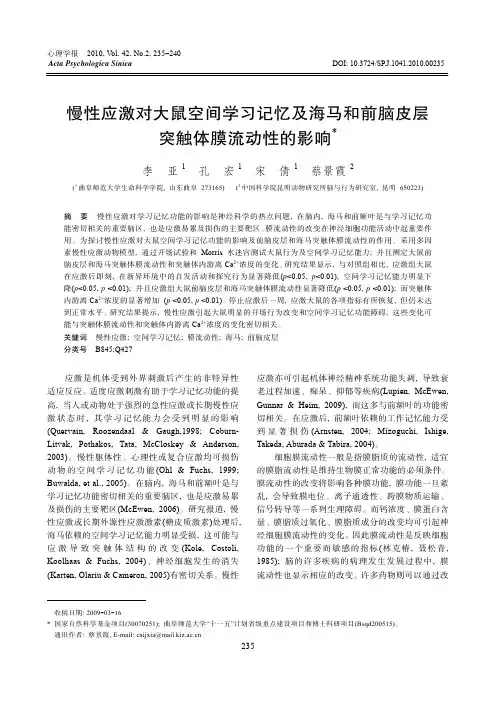 慢性应激对大鼠空间学习记忆及海马和前脑皮层突触体膜流动性的影响