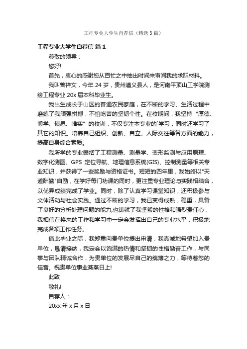 工程专业大学生自荐信（精选3篇）