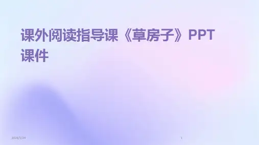 课外阅读指导课《草房子》PPT课件(2024)