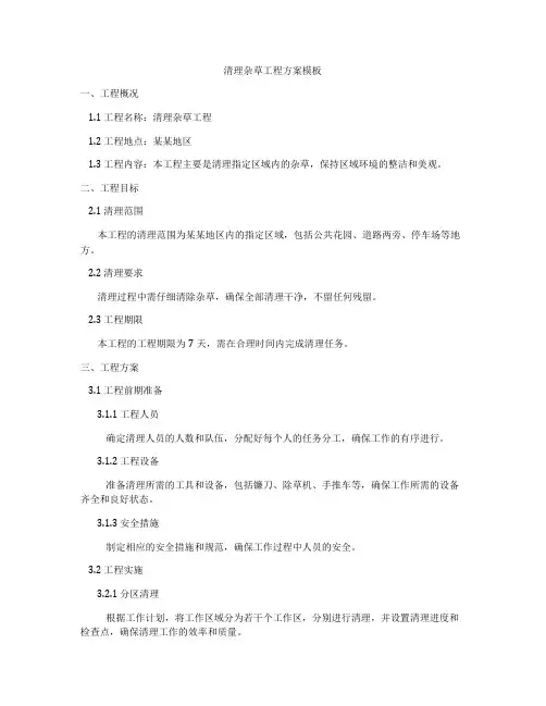 清理杂草工程方案模板