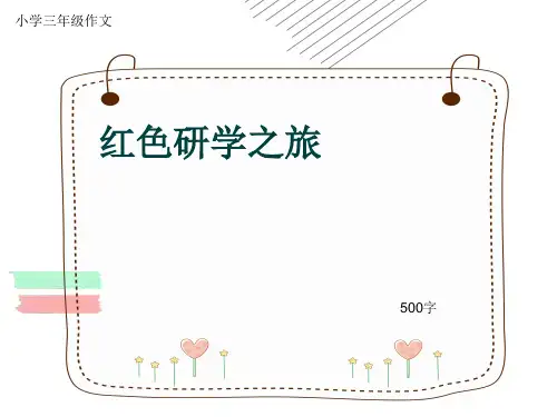 小学三年级作文《红色研学之旅》500字(共8页PPT)