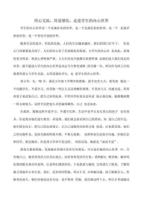 用心交流,用爱感化,走进学生的内心世界