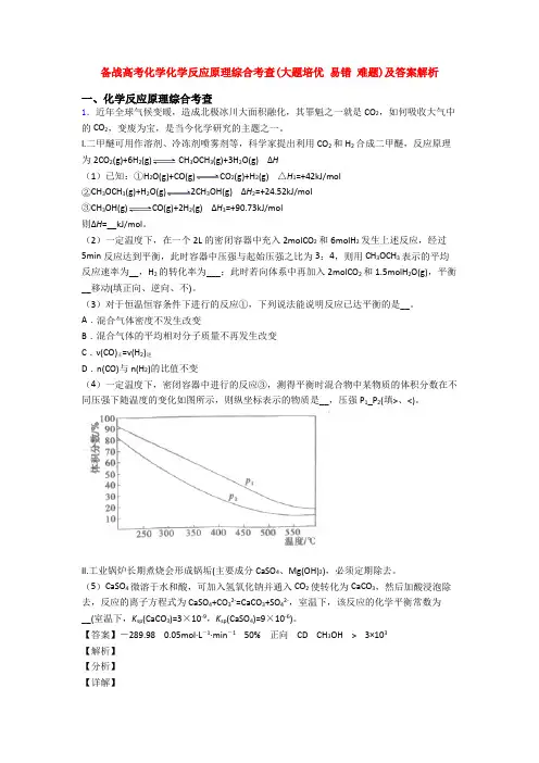 备战高考化学化学反应原理综合考查(大题培优 易错 难题)及答案解析