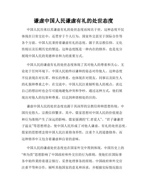 谦虚中国人民谦虚有礼的处世态度
