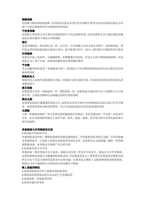 海上保险名词解释及简答