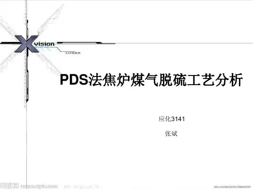 PDS法焦炉煤气脱硫工艺分析