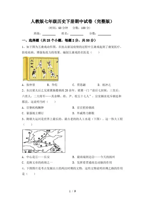 人教版七年级历史下册期中试卷(完整版)