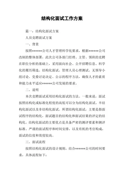 结构化面试工作方案