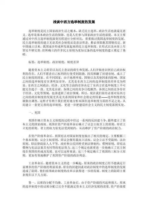 浅谈中西方选举制度的发展